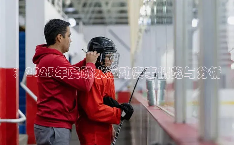 ：2023年度跳水运动赛事概览与分析