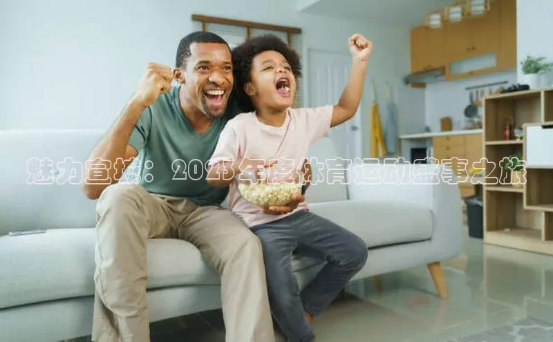 魅力宣城：2023年度体育运动盛事之旅