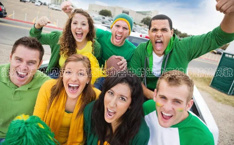 辉煌青春的见证：校园运动会中的运动竞技与精神风貌