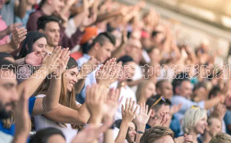 动感瞬间：运动赛事中的精彩时刻