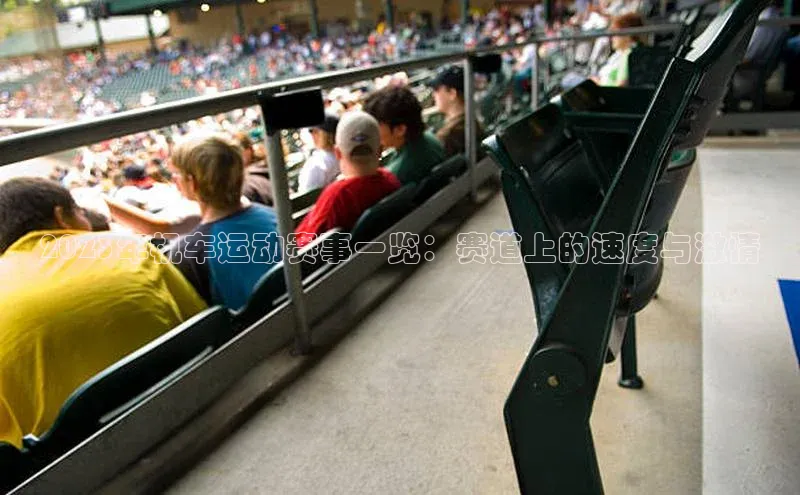 2023年机车运动赛事一览：赛道上的速度与激情