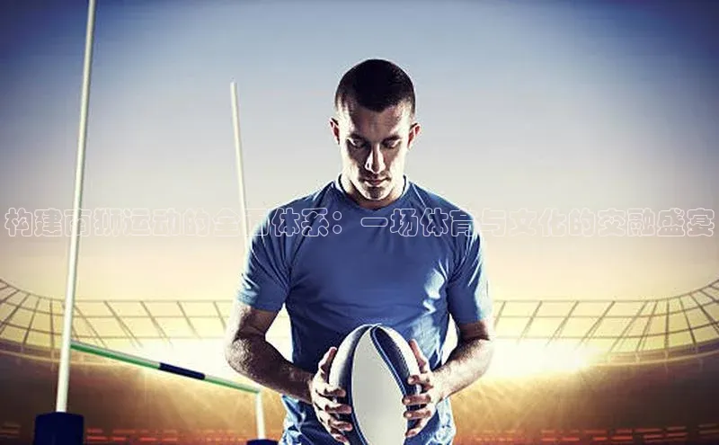 构建南狮运动的全面体系：一场体育与文化的交融盛宴