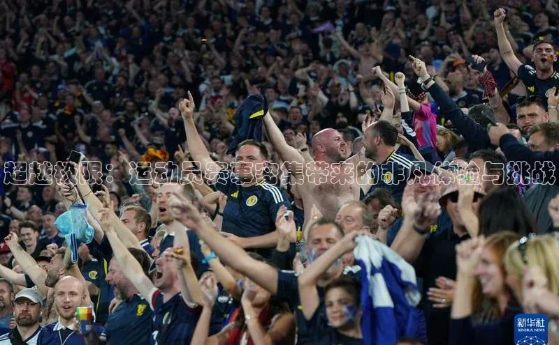 超越极限：运动员赛事密集带来的非凡体验与挑战