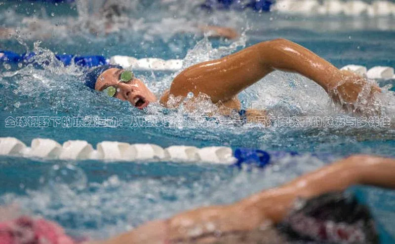 全球视野下的顶级运动：从足球到极限滑雪——国际体育赛事的魅力与多样性