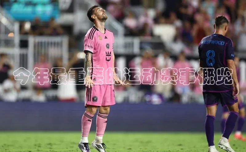 今年最重要的运动赛事概览