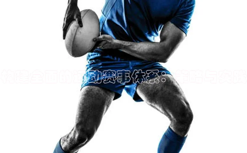 构建全面的运动赛事体系：策略与实践