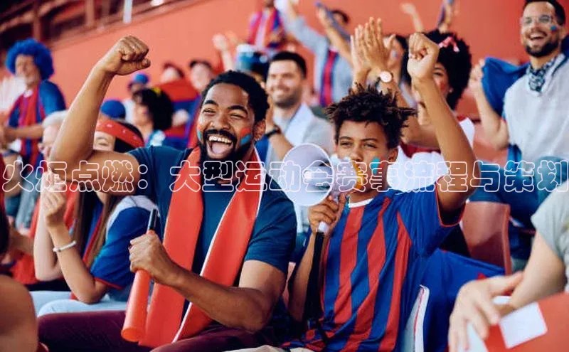 火炬点燃：大型运动会赛事流程与策划