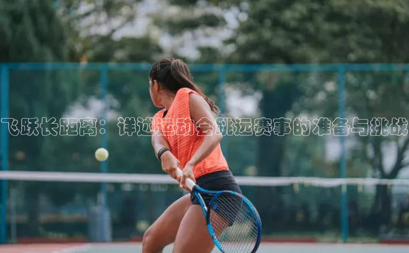 飞跃长距离：详述运动会跳远赛事的准备与挑战