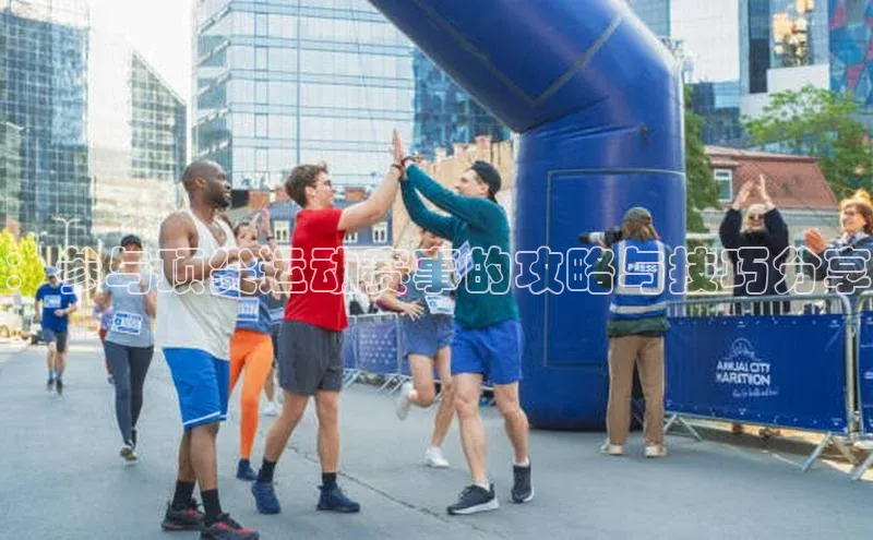 ：参与顶尖运动赛事的攻略与技巧分享