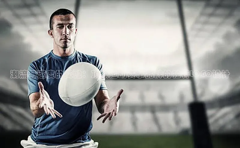 潮流与速度的交融：顶级运动赛事品牌的独特LOGO设计