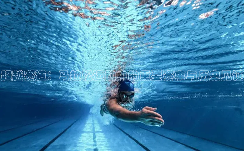 超越赛道：马拉松运动中的重要赛事与历史见证