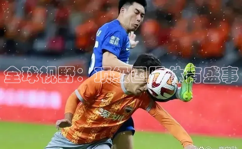 全球视野：顶级国际体育盛事