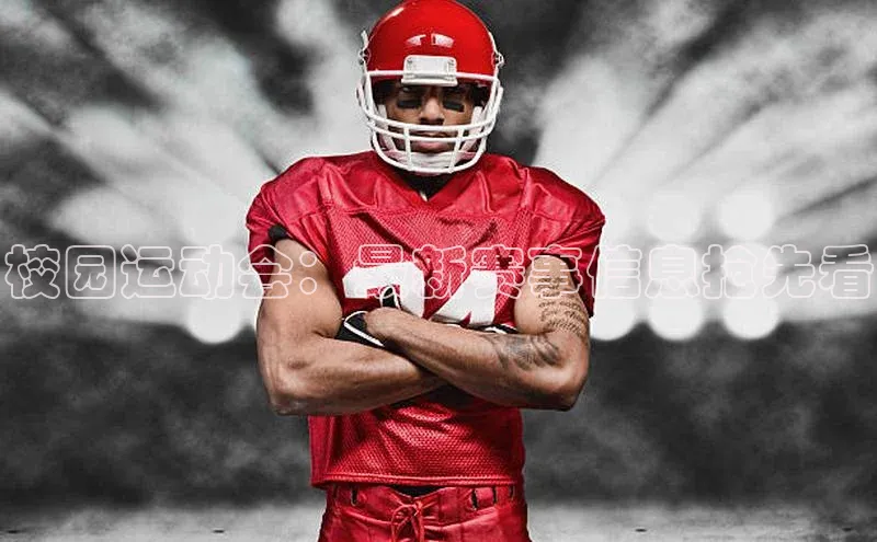 校园运动会：最新赛事信息抢先看