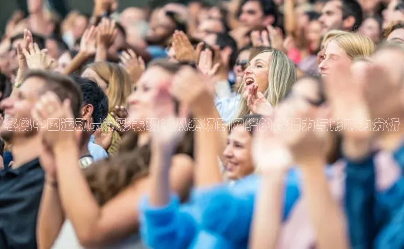 冬奥中国运动员精彩表现：从赛场到网络的传播力与影响力分析