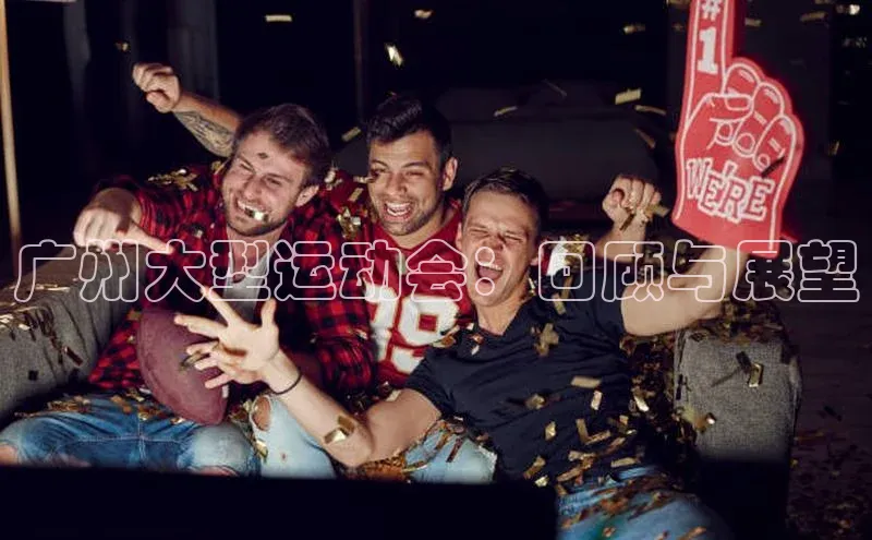 广州大型运动会：回顾与展望