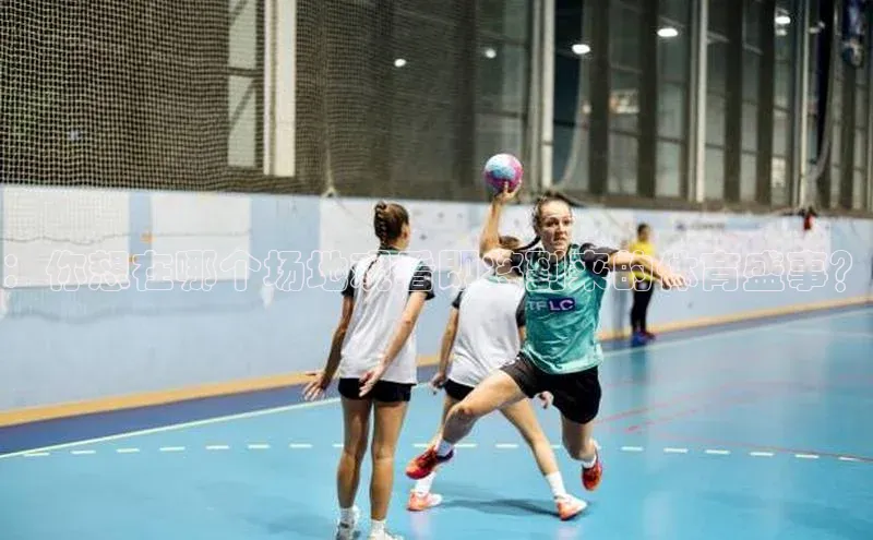 ：你想在哪个场地观看即将到来的体育盛事？