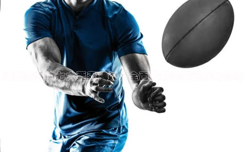 运动赛事的七大要素：如何全面理解赛事运作与影响