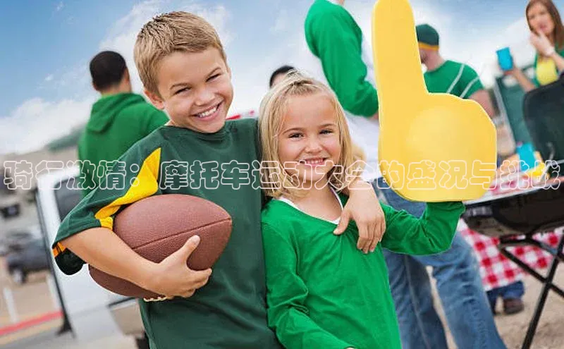 骑行激情：摩托车运动大会的盛况与挑战