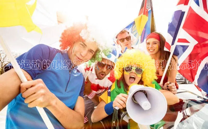 拳击运动的顶级赛事：从世界冠军到洲际对抗