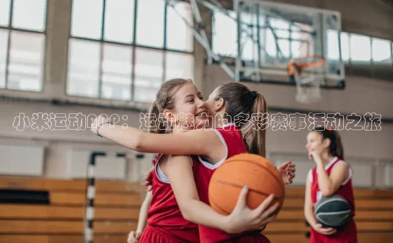 小米运动APP：运动魅力的多彩赛事活动之旅
