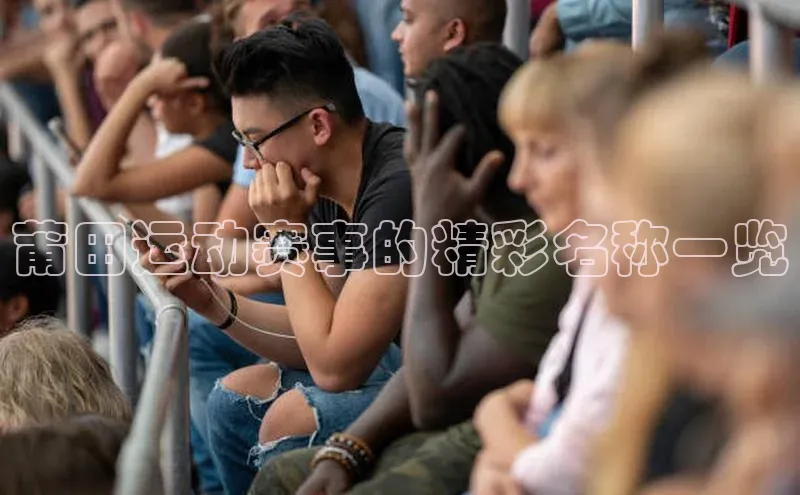 莆田运动赛事的精彩名称一览