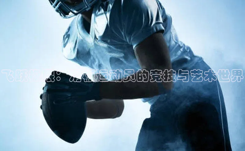 飞跃极限：滑板运动员的竞技与艺术世界