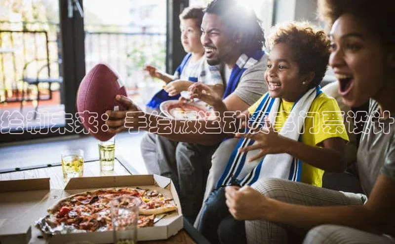 绘制未来：手绘版运动赛事门票设计
