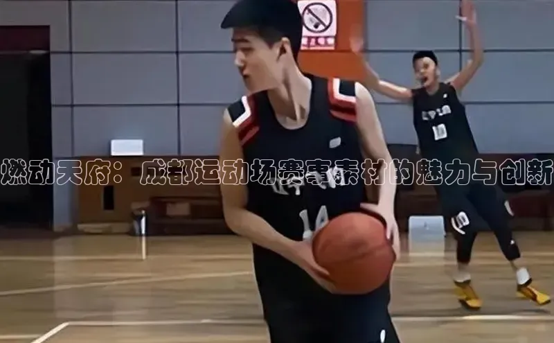 燃动天府：成都运动场赛事素材的魅力与创新