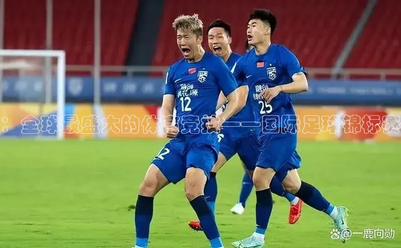 ：全球最盛大的体育竞技——国际足球锦标赛