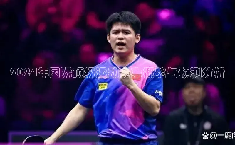 2024年国际顶级运动赛事概览与预测分析