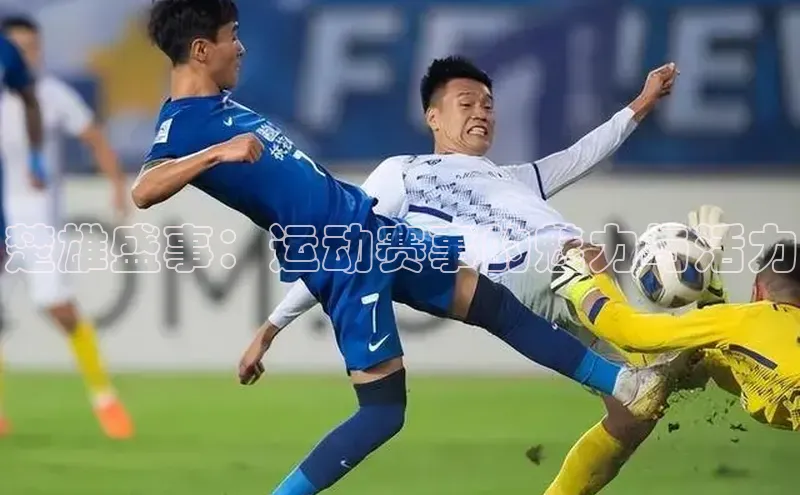 楚雄盛事：运动赛事的魅力与活力