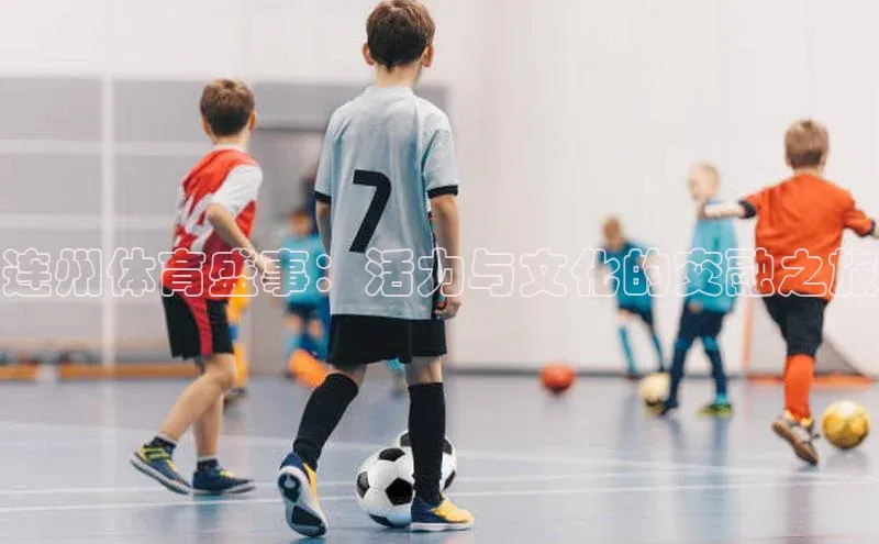 连州体育盛事：活力与文化的交融之旅