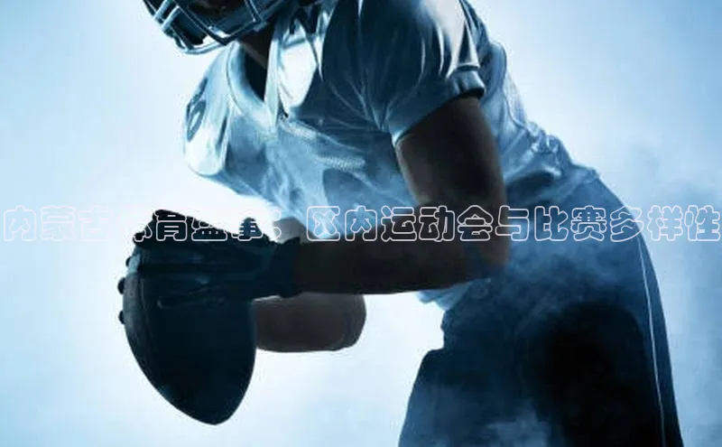 内蒙古体育盛事：区内运动会与比赛多样性