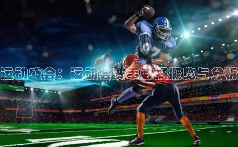 运动盛会：运动会赛事数据概览与分析