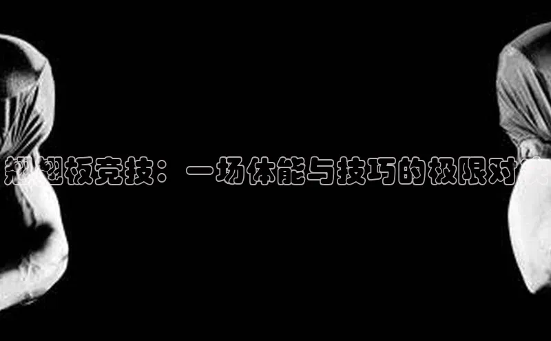 翘翘板竞技：一场体能与技巧的极限对决